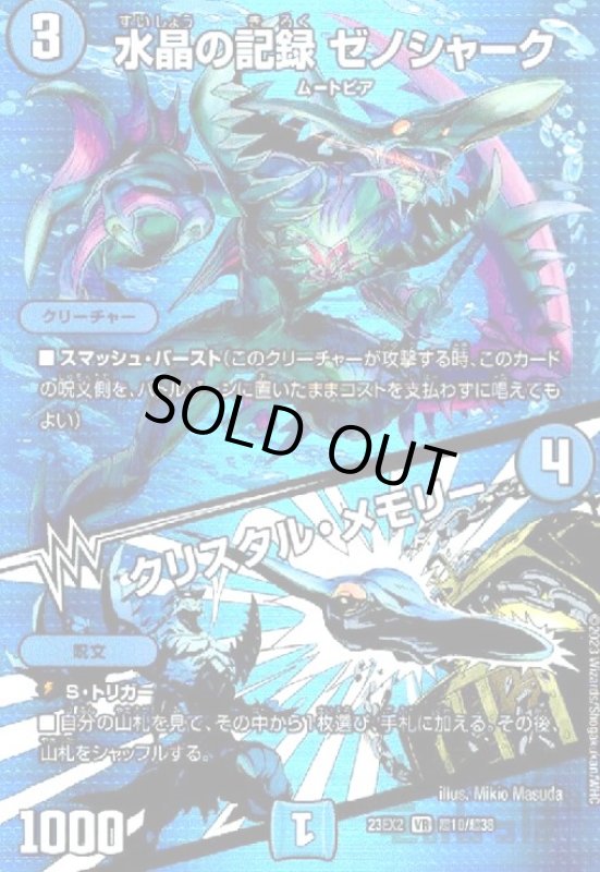 画像1: 水晶の記録　ゼノシャーク／クリスタル・メモリー(VR)(超10/超38) (1)