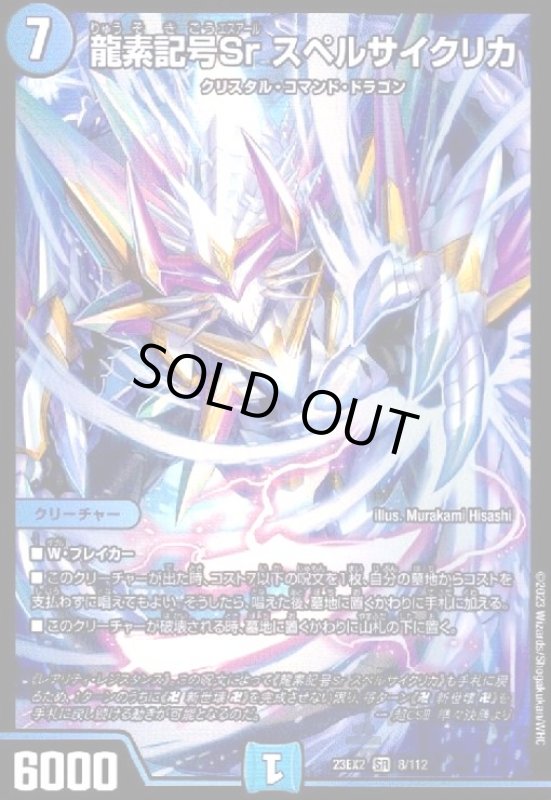 画像1: 龍素記号Ｓｒ　スペルサイクリカ(SR)(8/112) (1)
