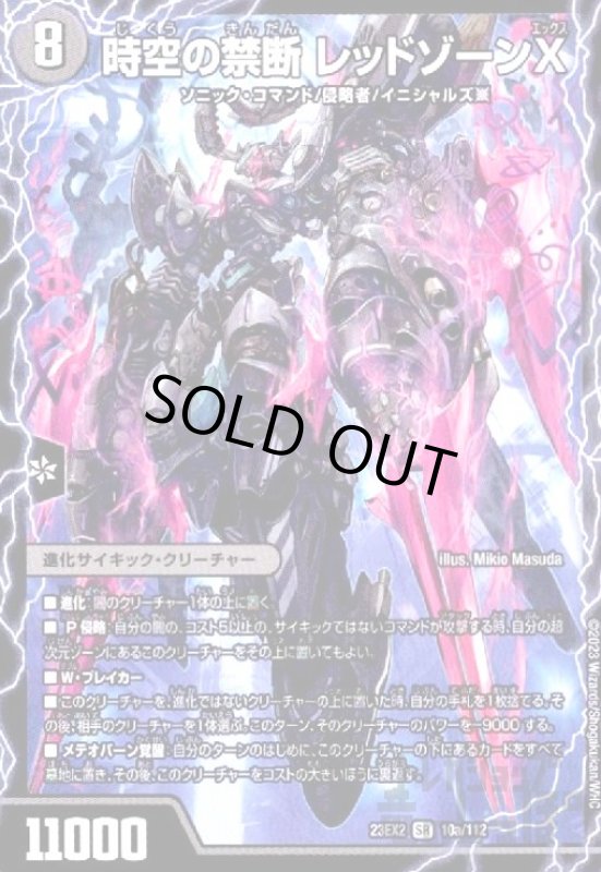 画像1: (SR)(10a/112)時空の禁断 レッドゾーンX/終焉の覚醒者 レッドゾーンBSR (1)