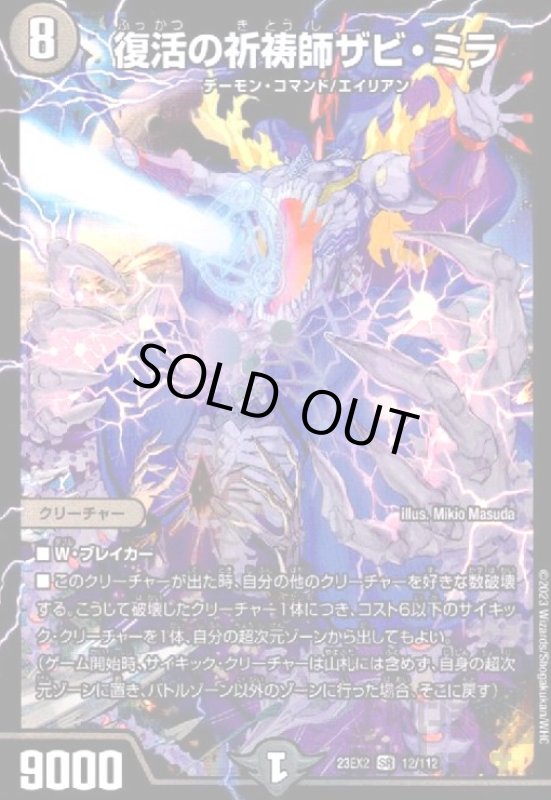 画像1: 復活の祈祷師ザビ・ミラ(SR)(12/112) (1)