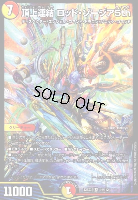 画像1: 頂上連結　ロッド・ゾージア５ｔｈ(SR)(16/112) (1)