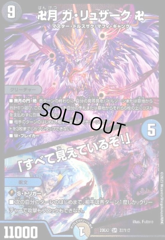 画像1: 卍月　ガ・リュザーク　卍／「すべて見えているぞ！」(SR)(22/112) (1)