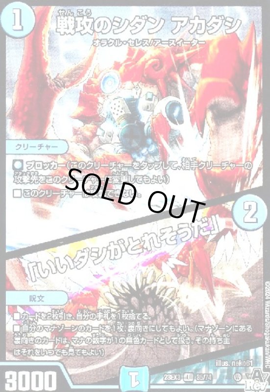 画像1: 戦攻のシダン アカダシ/「いいダシがとれそうだ」 (1)