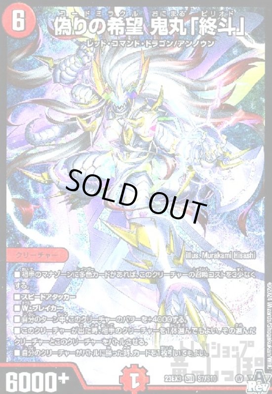 画像1: 偽りの希望 鬼丸「終斗」(SR)(S7/S10) (1)