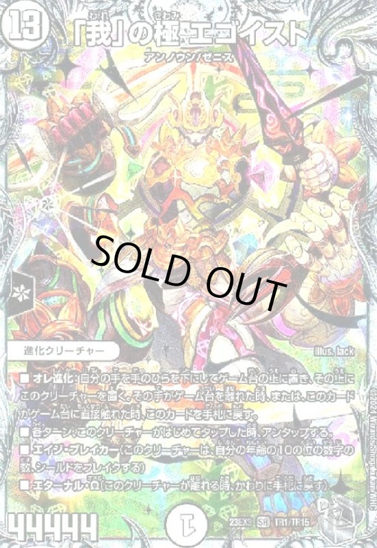 画像1: 「我」の極 エゴイスト(SR)(TR1/TR15) (1)