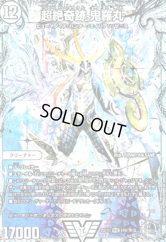 画像1: 超絶奇跡 鬼羅丸(ビクトリー)(TR4/TR15) (1)