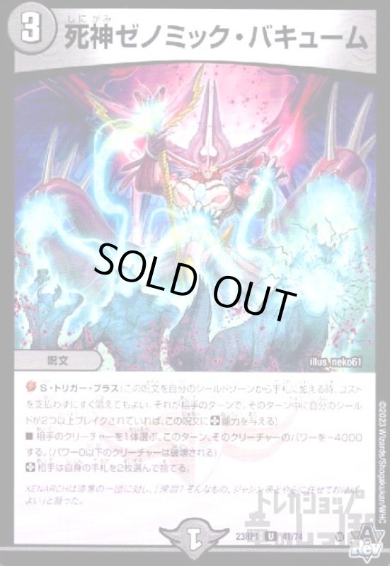 画像1: 死神ゼノミック・バキューム (1)
