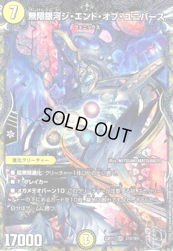 画像1: 無限銀河ジ・エンド・オブ・ユニバース【SR】【TR3/TR9】 (1)