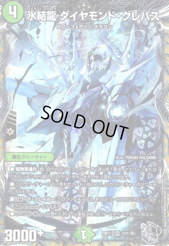 画像1: 氷結龍　ダイヤモンド・クレバス【SR】【TR7/TR9】 (1)