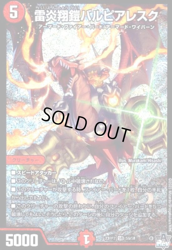 画像1: 雷炎翔鎧バルピアレスク【SR】【S6/S8】 (1)
