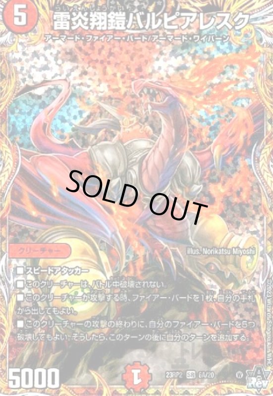 画像1: 雷炎翔鎧バルピアレスク【SR】【6A/20】 (1)