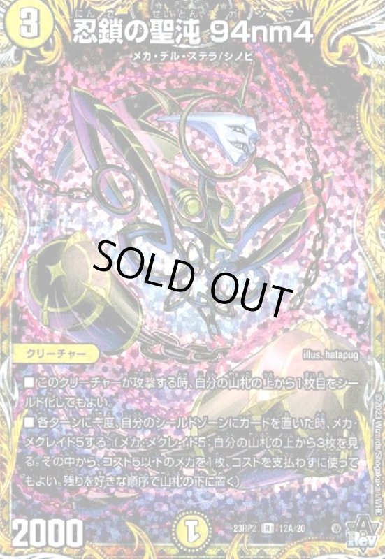 画像1: 忍鎖の聖沌　94nm4【R】【12A/20】 (1)