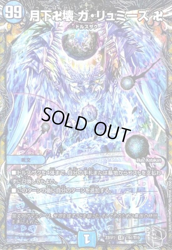 画像1: 月下卍壊　ガ・リュミーズ　卍【SR】【TR4/TR9】 (1)