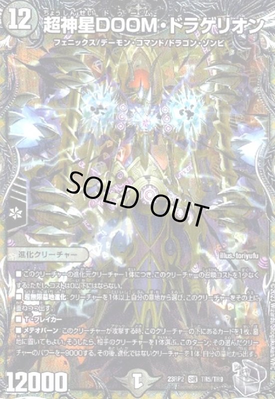 画像1: 超神星DOOM・ドラゲリオン【SR】【TR5/TR9】 (1)