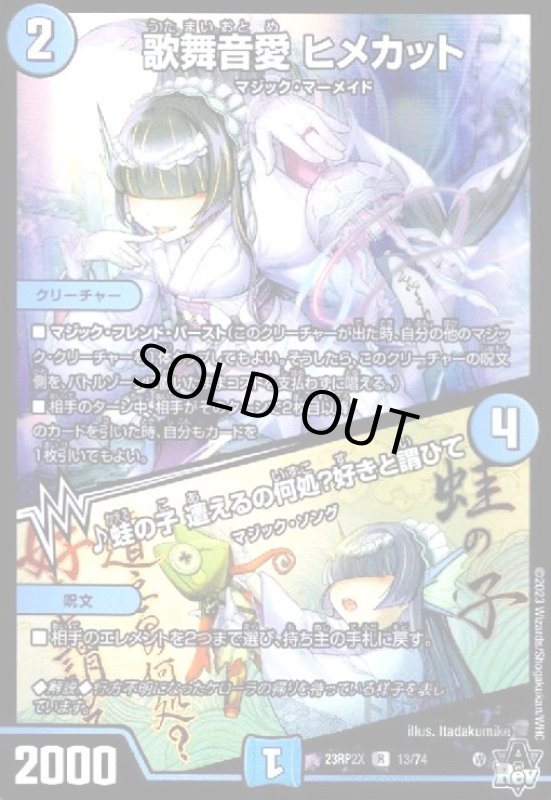 画像1: 歌舞音愛　ヒメカット/♪蛙の子　遭えるの何処?好きと謂ひて【R/ホイル】【13/74】 (1)