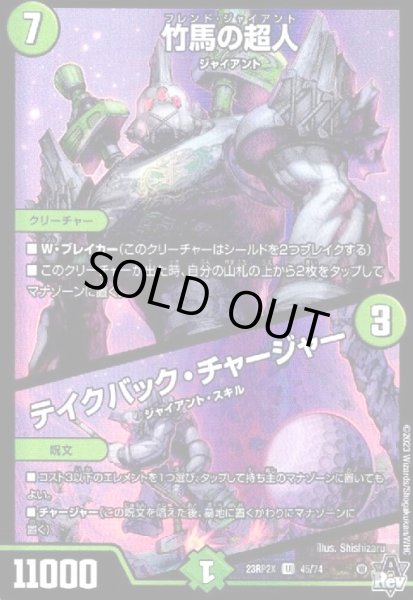 画像1: 竹馬の超人/テイクバック・チャージャー【U/ホイル】【45/74】 (1)