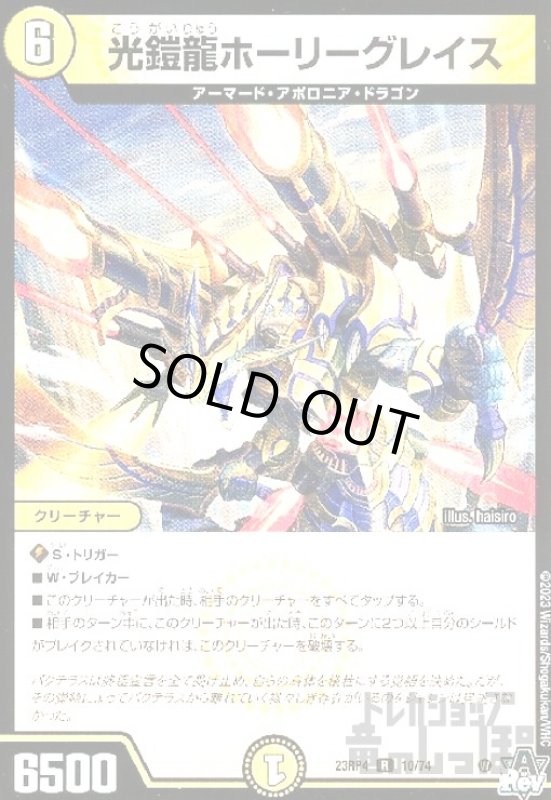 画像1: 光鎧龍ホーリーグレイス (1)