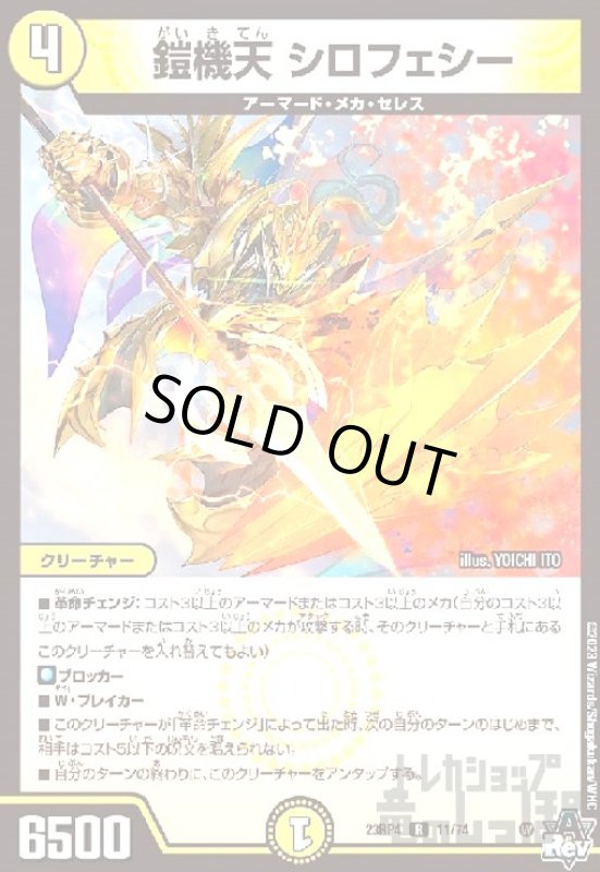 画像1: 鎧機天 シロフェシー (1)