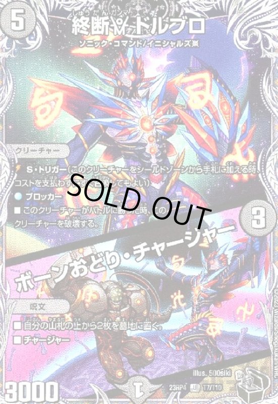 画像1: 終断γ ドルブロ/ボーンおどり・チャージャー (1)