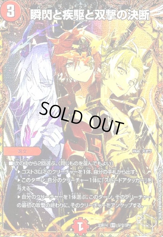 画像1: 瞬閃と疾駆と双撃の決断(VR)(SP2/SP4) (1)