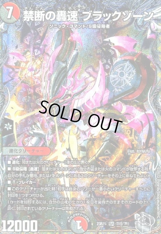 画像1: 禁断の轟速 ブラックゾーン(SR)(TR5/TR9) (1)