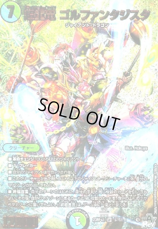 画像1: 超重竜 ゴルファンタジスタ(SR)(S7/S8)[23RP4X] (1)