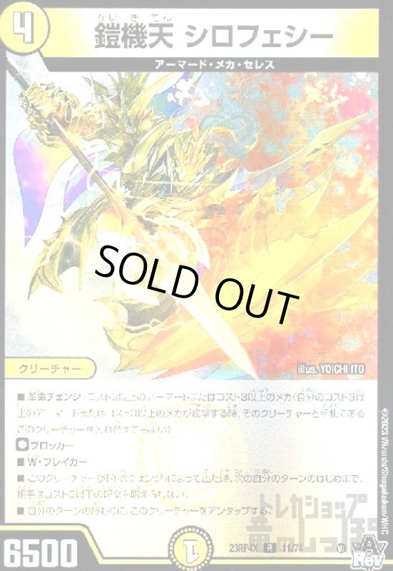 画像1: 鎧機天 シロフェシー(R/ホイル)(11/74)[23RP4X] (1)