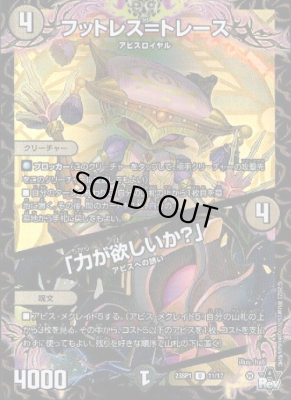 画像1: フットレス=トレース/「力が欲しいか?」【U/ホイル】【11/17】 (1)