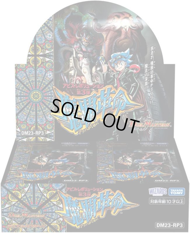 画像1: デュエル・マスターズ TCG DM23-RP3 アビス・レボリューション 第3弾 「魔覇革命」 1BOX(=30pack入) (1)