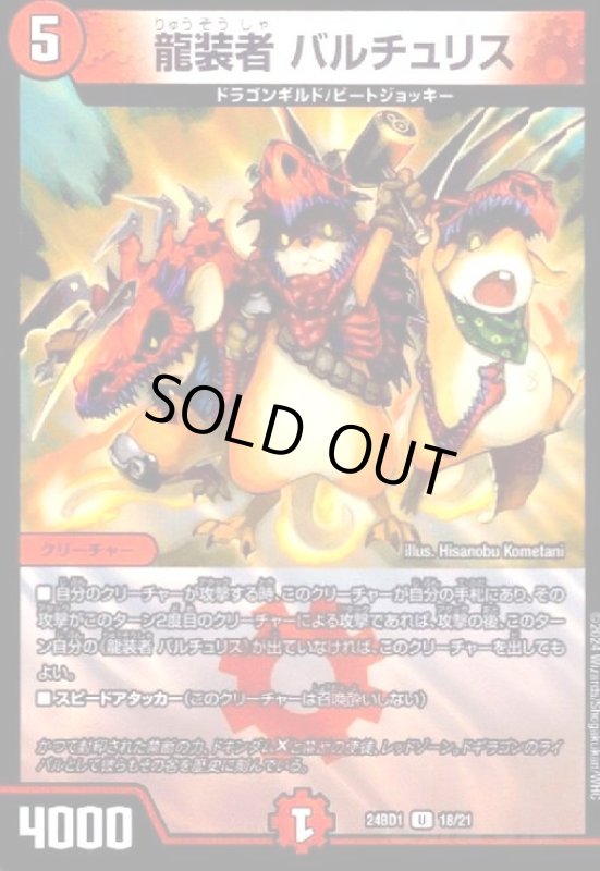 画像1: 龍装者 バルチュリス(ホイル)(18/21) (1)