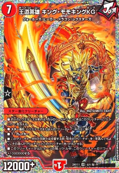画像1: 王道英雄 キング・モモキングKG(SR)(秘1/秘1) (1)