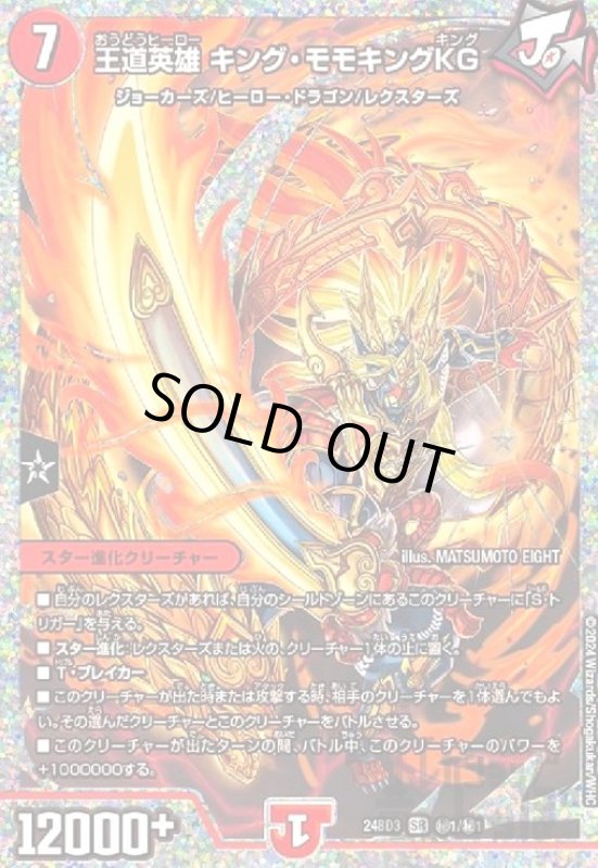 画像1: 王道英雄 キング・モモキングKG(SR)(秘1/秘1) (1)