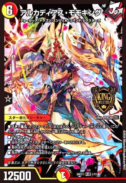 画像1: アルカディアス・モモキング(KGM)(3/15) (1)