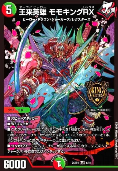 画像1: 王来英雄 モモキングRX(KGM)(5/15) (1)