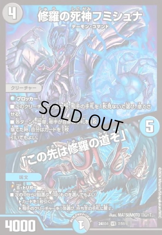 画像1: ★特価★修羅の死神フミシュナ/「この先は修羅の道ぞ」(VR)(7/15) (1)