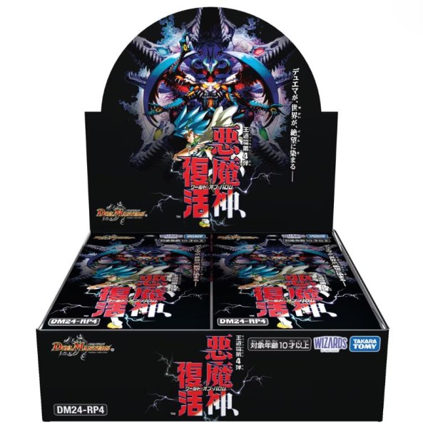 画像1: デュエルマスターズDM24-RP4 王道篇第4弾「悪魔神、復活」１BOX(**30パック入り**) (1)