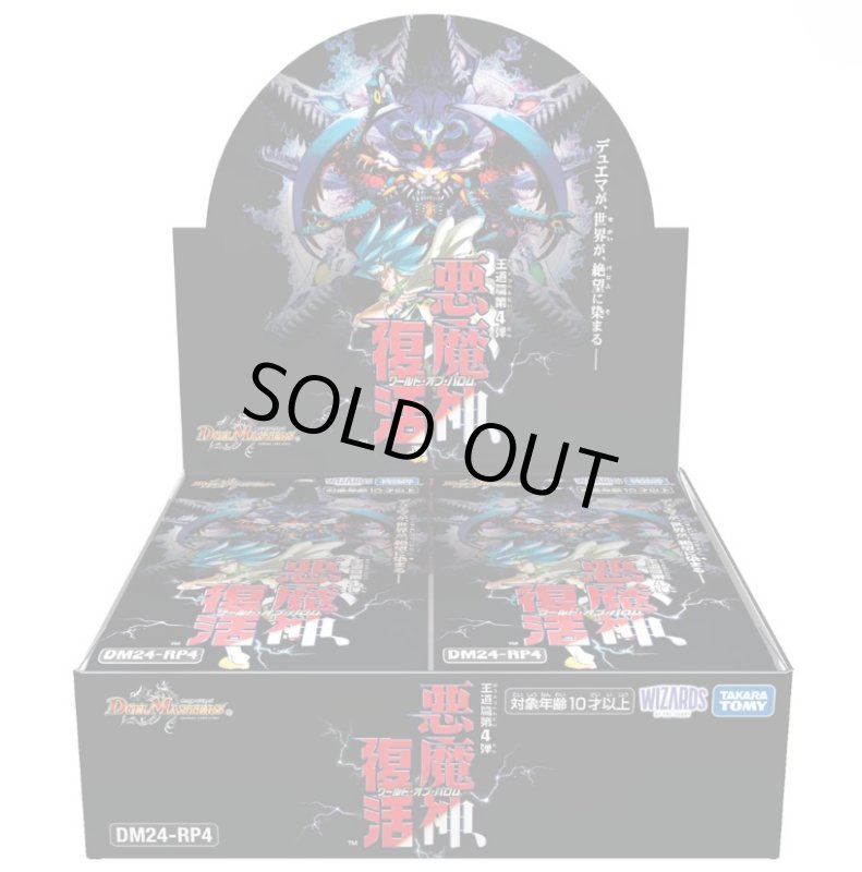 画像1: デュエルマスターズDM24-RP4 王道篇第4弾「悪魔神、復活」１BOX(**30パック入り**) (1)