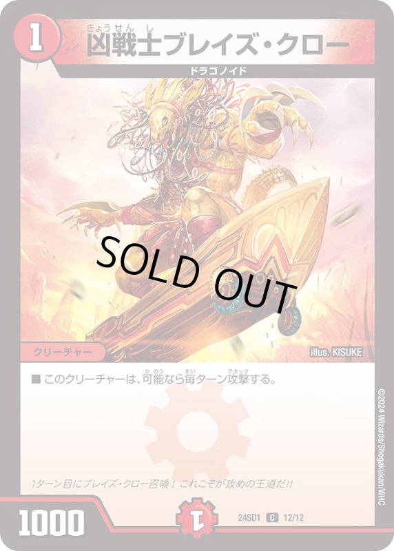 画像1: 凶戦士ブレイズ・クロー(C)(24SD1)(12/12) (1)