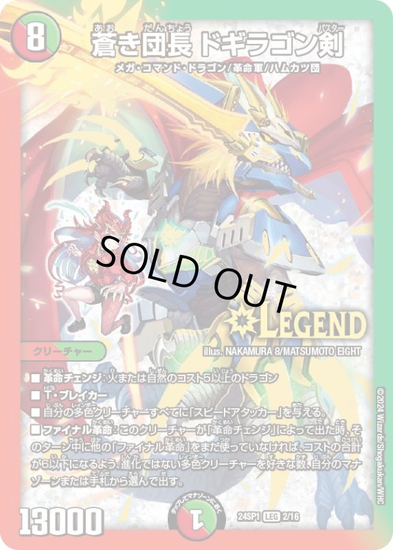 画像1: 蒼き団長 ドギラゴン剣[ドラゴン娘](LEG)(2/16) (1)