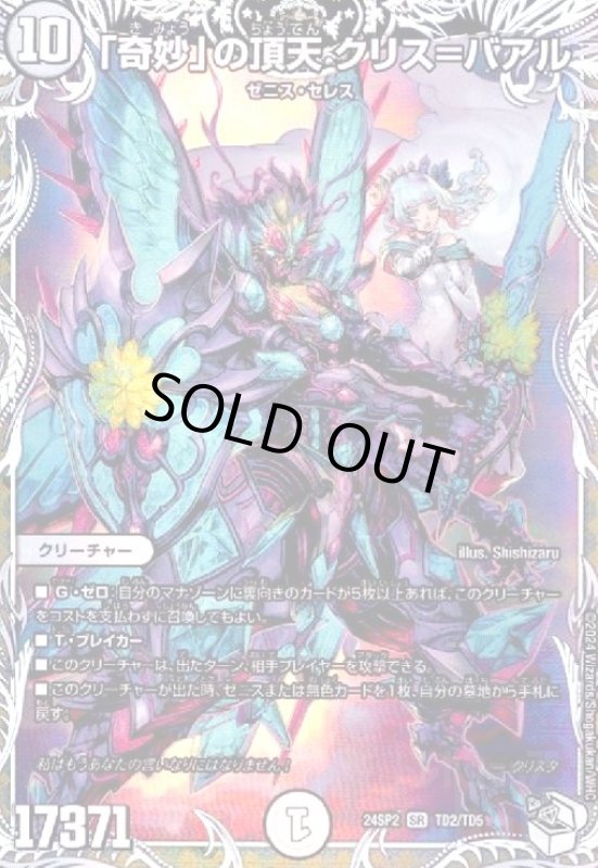 画像1: 「奇妙」の頂点クリス=バアル(SR)(TD2/TD5) (1)