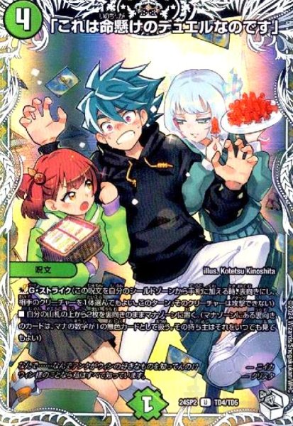画像1: 「これは命懸けのデュエルなのです」(U)(TD4/TD5) (1)