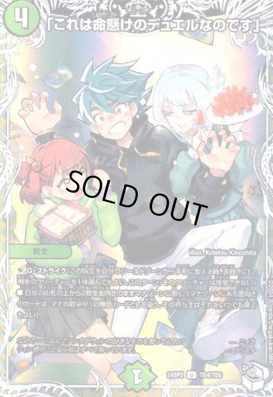 画像1: 「これは命懸けのデュエルなのです」(U)(TD4/TD5) (1)