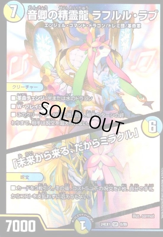 画像1: 音卿の精霊龍 ラフルル・ラブ/「未来から来る、だからミラクル」(SR)(8/89) (1)