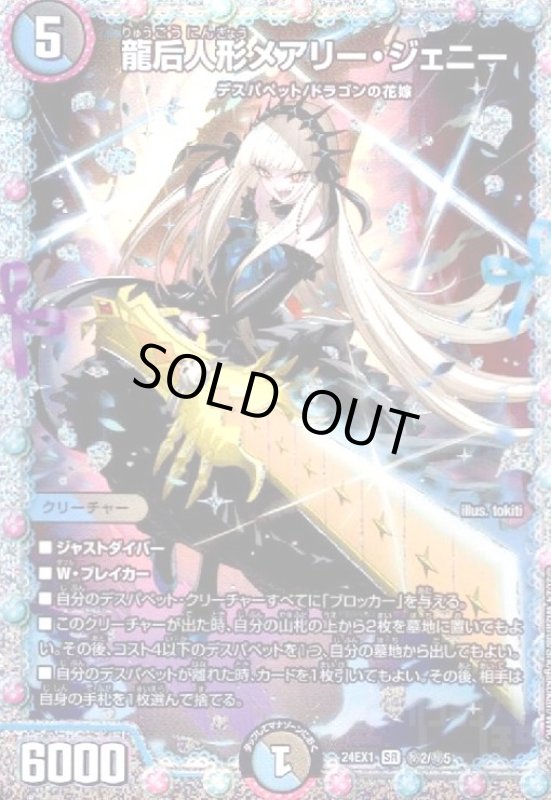 画像1: 龍后人形メアリー・ジェニー(SR)(秘2/秘5) (1)