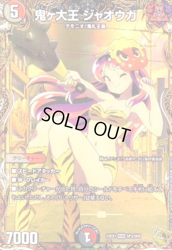 画像1: 鬼ヶ大王 ジャオウガ(KGM)(SP3/SP8) (1)