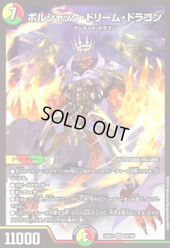 画像1: ボルシャック・ドリーム・ドラゴン(SR)(19/100) (1)