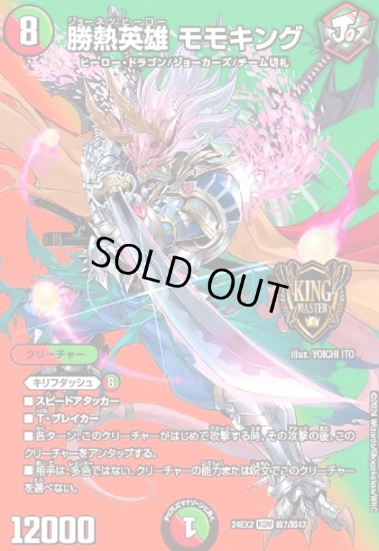 画像1: 勝熱英雄 モモキング(KGM)(超7/超47) (1)