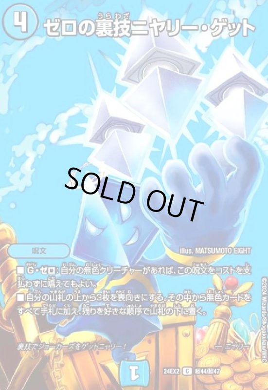 画像1: ゼロの裏技ニヤリー・ゲット(C)(超44/超47) (1)