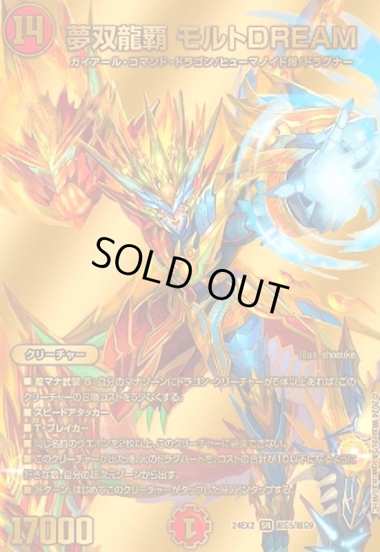画像1: 夢双龍覇 モルトDREAM(SR)(超G5/超G9) (1)