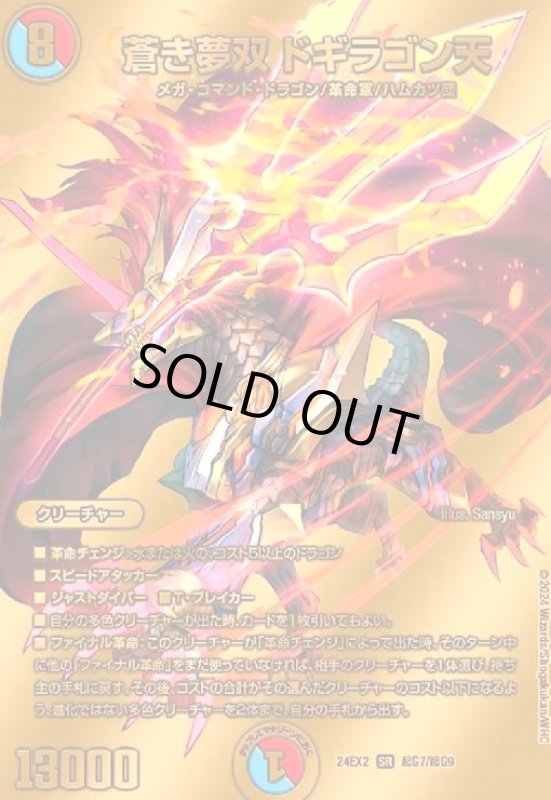画像1: 蒼き夢双 ドギラゴン天(SR)(超G7/超G9) (1)